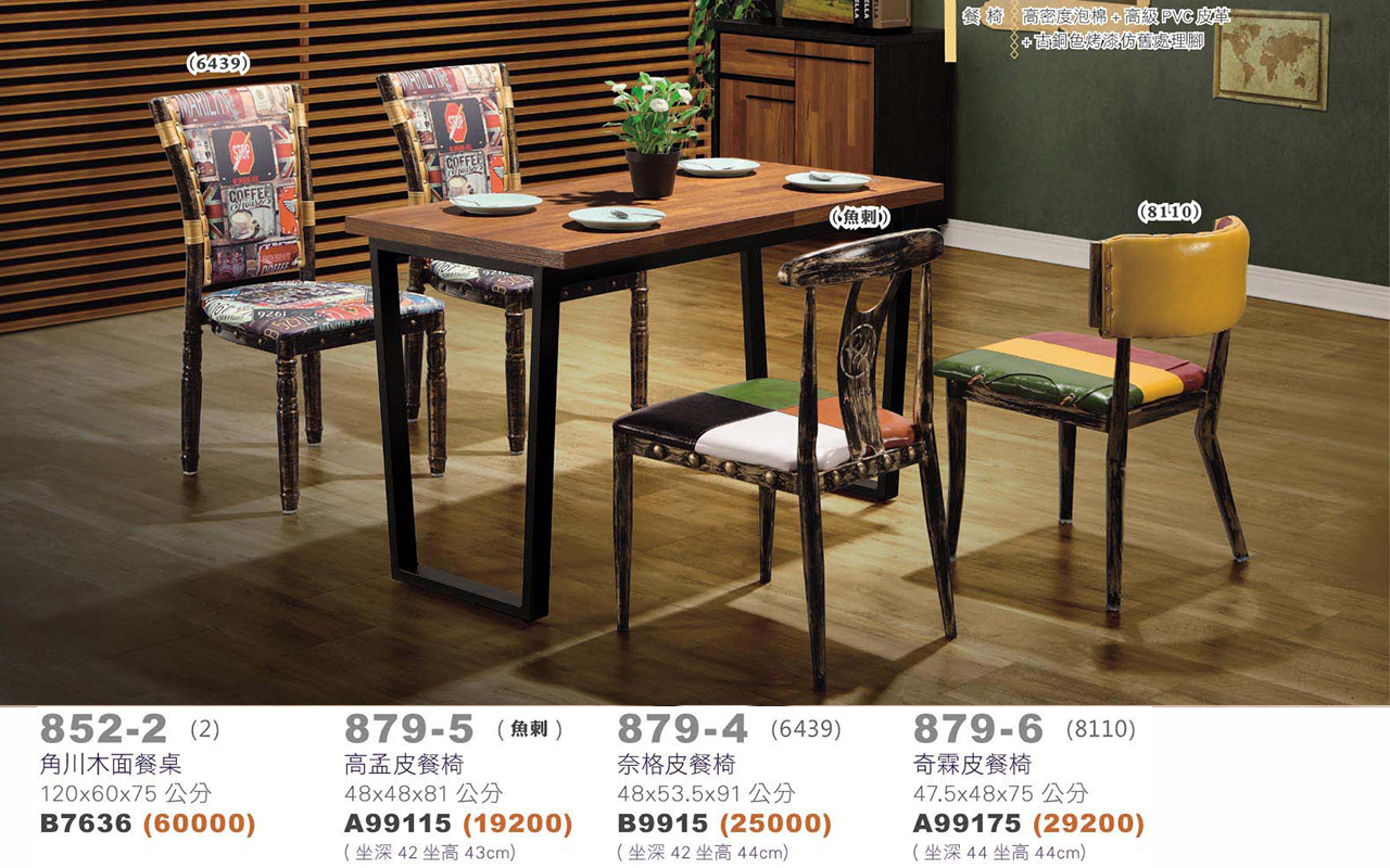 角川木面餐桌、各式皮餐椅